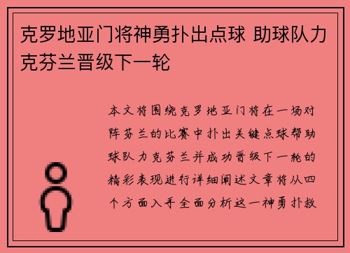 克罗地亚门将神勇扑出点球 助球队力克芬兰晋级下一轮