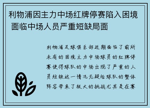 利物浦因主力中场红牌停赛陷入困境 面临中场人员严重短缺局面