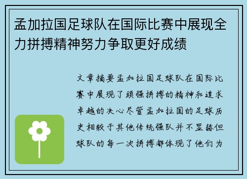 孟加拉国足球队在国际比赛中展现全力拼搏精神努力争取更好成绩