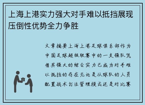 上海上港实力强大对手难以抵挡展现压倒性优势全力争胜