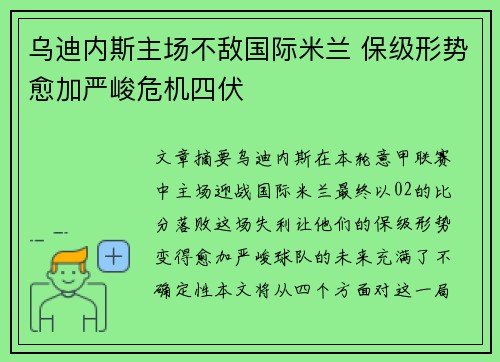 乌迪内斯主场不敌国际米兰 保级形势愈加严峻危机四伏