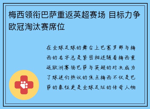 梅西领衔巴萨重返英超赛场 目标力争欧冠淘汰赛席位