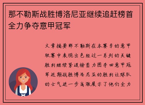 那不勒斯战胜博洛尼亚继续追赶榜首全力争夺意甲冠军