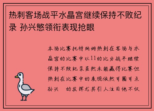 热刺客场战平水晶宫继续保持不败纪录 孙兴慜领衔表现抢眼