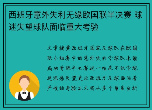 西班牙意外失利无缘欧国联半决赛 球迷失望球队面临重大考验