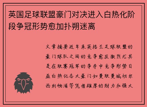 英国足球联盟豪门对决进入白热化阶段争冠形势愈加扑朔迷离