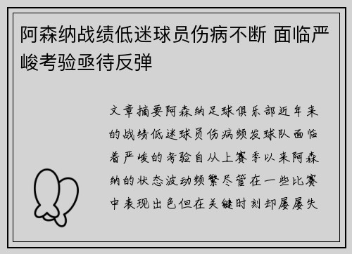 阿森纳战绩低迷球员伤病不断 面临严峻考验亟待反弹