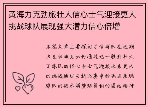 黄海力克劲旅壮大信心士气迎接更大挑战球队展现强大潜力信心倍增