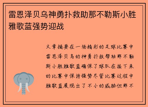 雷恩泽贝乌神勇扑救助那不勒斯小胜雅歌蓝强势迎战