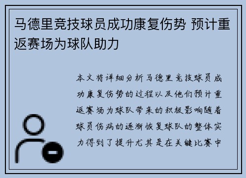 马德里竞技球员成功康复伤势 预计重返赛场为球队助力