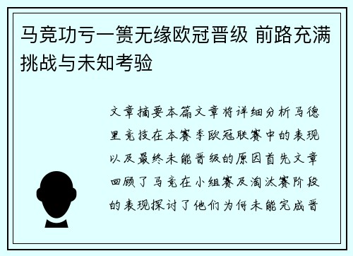 马竞功亏一篑无缘欧冠晋级 前路充满挑战与未知考验