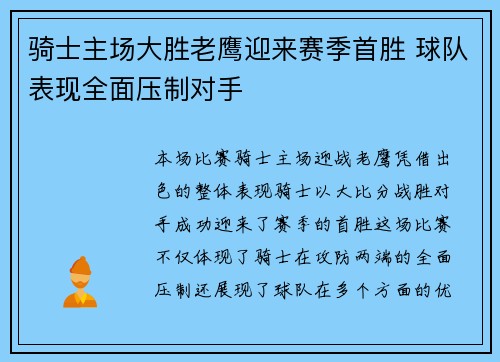 骑士主场大胜老鹰迎来赛季首胜 球队表现全面压制对手