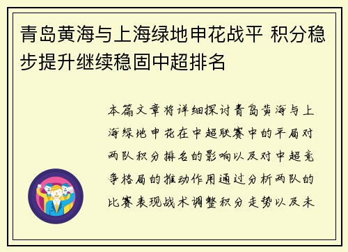 青岛黄海与上海绿地申花战平 积分稳步提升继续稳固中超排名