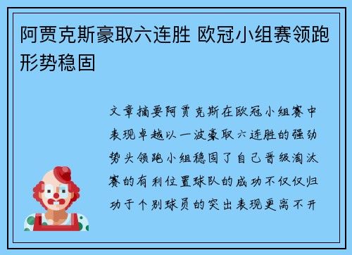 阿贾克斯豪取六连胜 欧冠小组赛领跑形势稳固