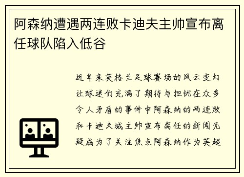 阿森纳遭遇两连败卡迪夫主帅宣布离任球队陷入低谷