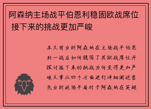 阿森纳主场战平伯恩利稳固欧战席位 接下来的挑战更加严峻