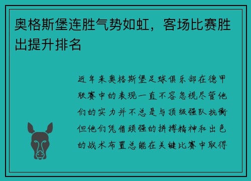 奥格斯堡连胜气势如虹，客场比赛胜出提升排名