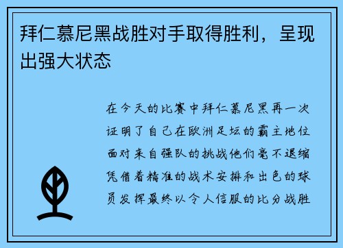 拜仁慕尼黑战胜对手取得胜利，呈现出强大状态