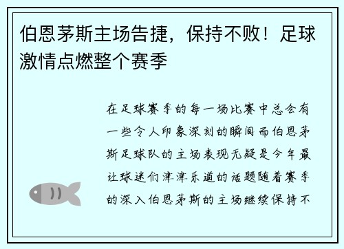 伯恩茅斯主场告捷，保持不败！足球激情点燃整个赛季