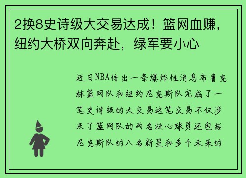 2换8史诗级大交易达成！篮网血赚，纽约大桥双向奔赴，绿军要小心