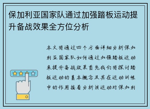 保加利亚国家队通过加强踏板运动提升备战效果全方位分析