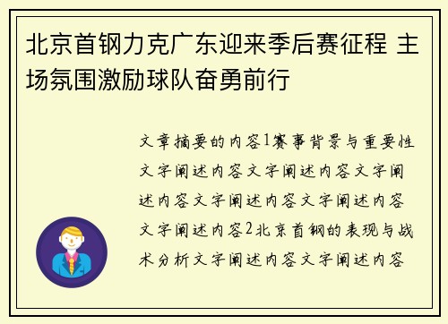 北京首钢力克广东迎来季后赛征程 主场氛围激励球队奋勇前行