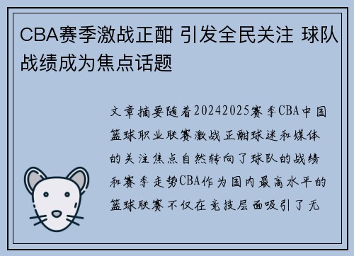 CBA赛季激战正酣 引发全民关注 球队战绩成为焦点话题