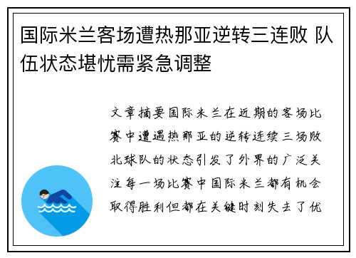 国际米兰客场遭热那亚逆转三连败 队伍状态堪忧需紧急调整