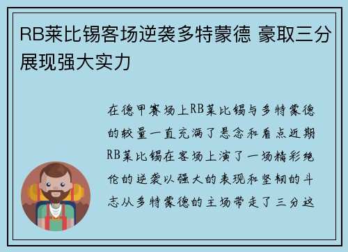 RB莱比锡客场逆袭多特蒙德 豪取三分展现强大实力