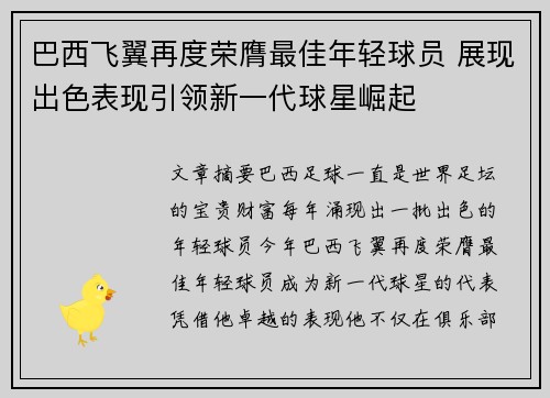 巴西飞翼再度荣膺最佳年轻球员 展现出色表现引领新一代球星崛起