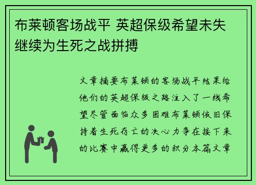 布莱顿客场战平 英超保级希望未失 继续为生死之战拼搏