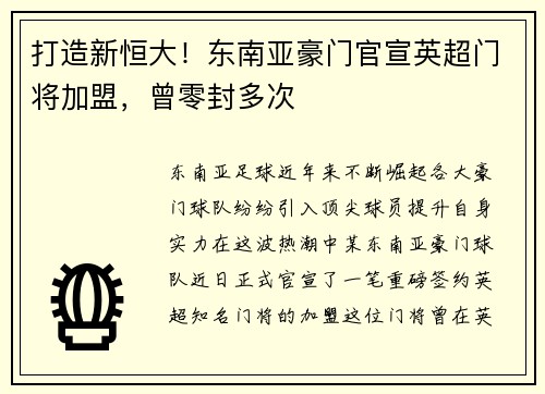 打造新恒大！东南亚豪门官宣英超门将加盟，曾零封多次