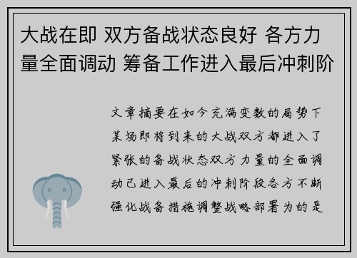 大战在即 双方备战状态良好 各方力量全面调动 筹备工作进入最后冲刺阶段