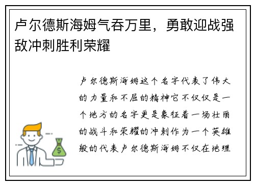 卢尔德斯海姆气吞万里，勇敢迎战强敌冲刺胜利荣耀