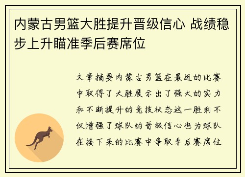 内蒙古男篮大胜提升晋级信心 战绩稳步上升瞄准季后赛席位