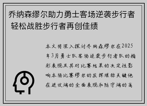 乔纳森缪尔助力勇士客场逆袭步行者 轻松战胜步行者再创佳绩