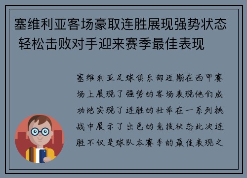 塞维利亚客场豪取连胜展现强势状态 轻松击败对手迎来赛季最佳表现