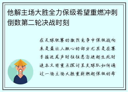 他解主场大胜全力保级希望重燃冲刺倒数第二轮决战时刻