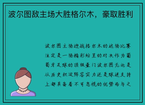 波尔图敌主场大胜格尔木，豪取胜利