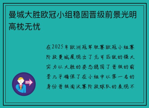 曼城大胜欧冠小组稳固晋级前景光明高枕无忧