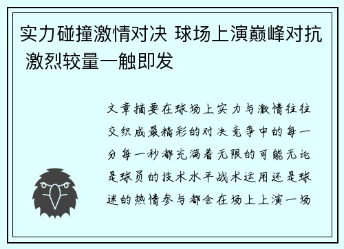 实力碰撞激情对决 球场上演巅峰对抗 激烈较量一触即发