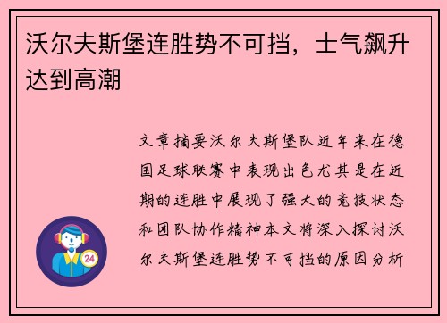 沃尔夫斯堡连胜势不可挡，士气飙升达到高潮