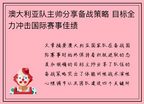 澳大利亚队主帅分享备战策略 目标全力冲击国际赛事佳绩