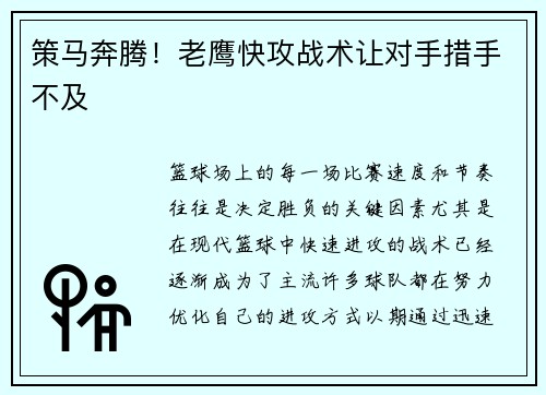 策马奔腾！老鹰快攻战术让对手措手不及