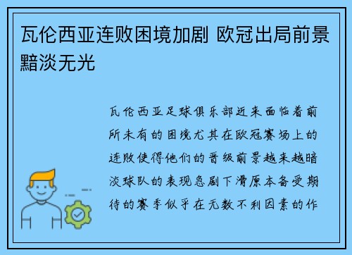 瓦伦西亚连败困境加剧 欧冠出局前景黯淡无光