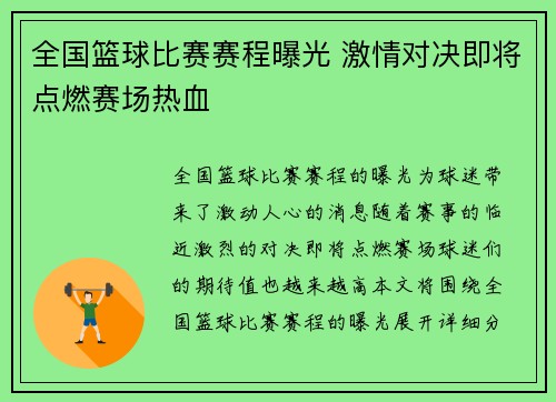 全国篮球比赛赛程曝光 激情对决即将点燃赛场热血