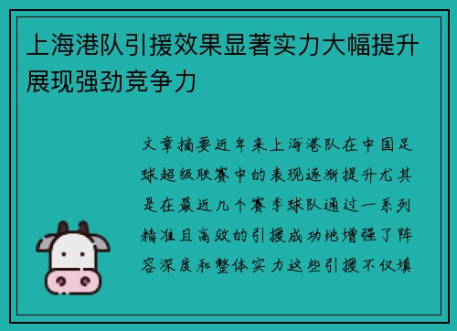 上海港队引援效果显著实力大幅提升展现强劲竞争力