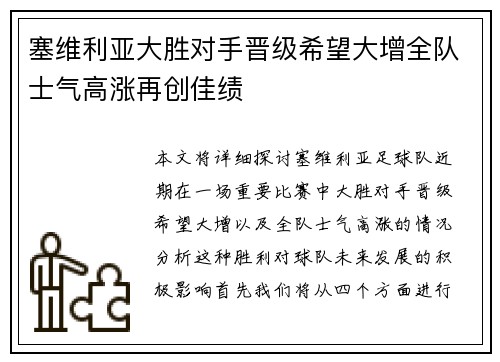 塞维利亚大胜对手晋级希望大增全队士气高涨再创佳绩