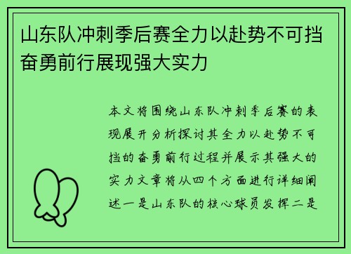 山东队冲刺季后赛全力以赴势不可挡奋勇前行展现强大实力