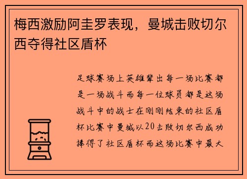 梅西激励阿圭罗表现，曼城击败切尔西夺得社区盾杯